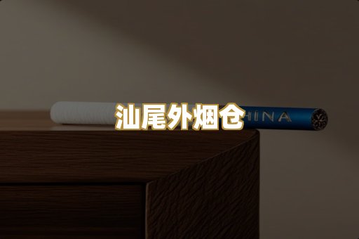汕尾外烟仓