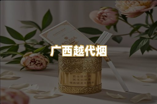 广西越代烟